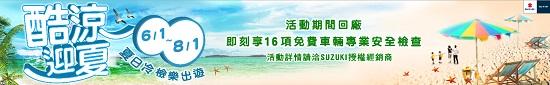 TAIWAN SUZUKI  2015酷涼迎夏健檢全面實施中