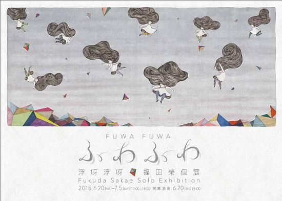浮呀浮呀 福田榮個展 Fukuda Sakae Solo Exhibition