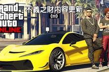 Grand Theft Auto 線上模式下周將推出不義之財內容更新（二）