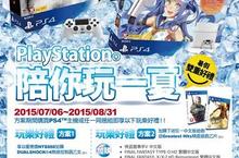 PlayStation®陪你玩一夏 買PS4™主機或同捆組 享玩樂好禮雙重優惠方案