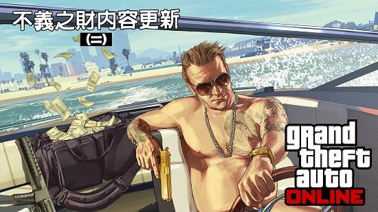 Grand Theft Auto線上模式不義之財內容更新（二）現已推出