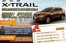 歡慶NISSAN 超玩美 X-TRAIL蟬聯國產SUV銷售冠軍