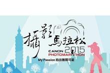 台灣年度攝影盛事 2015 Canon攝影馬拉松 線上報名開跑 