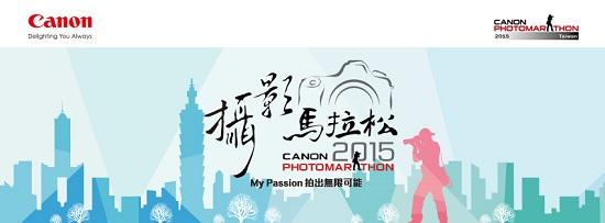 台灣年度攝影盛事 2015 Canon攝影馬拉松 線上報名開跑 