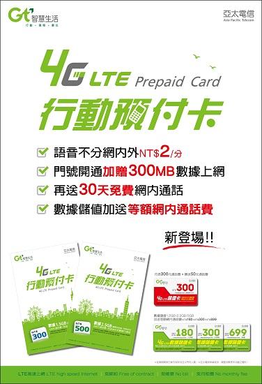 亞太電信4G LTE行動預付卡正式開賣 創新業界資費 網內･網外･市話均一價2元/分　