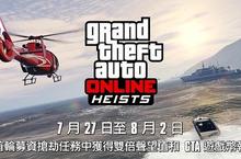 Grand Theft Auto線上模式活動：在首輪募資搶劫任務中可獲得雙倍聲望值和 GTA 遊戲幣獎勵 