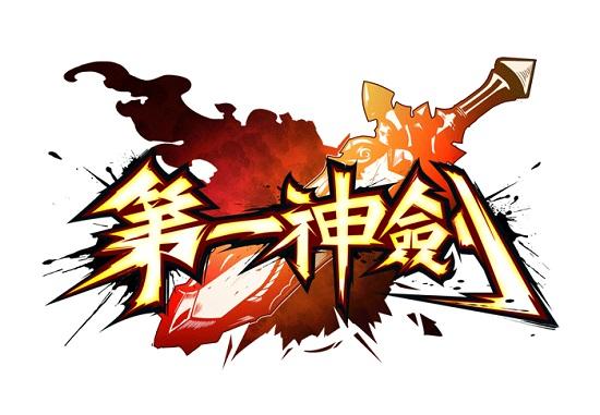 Efun遊戲平台取得《第一神劍》台港澳代理權  Q3上市再掀風潮！