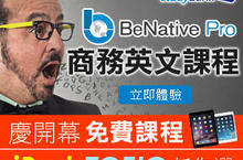 BeNative Pro全球企業實境學英語  9月正式在台引爆