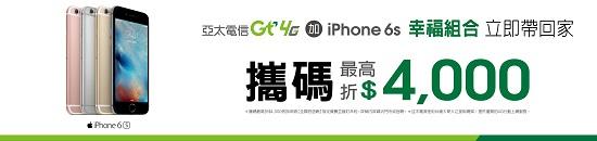 果粉照過來！ 攜碼到亞太電信 iPhone 6s最高折$4,000 月付1,398起手機只要$3,900