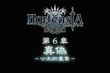 《Hortensia SAGA蒼之騎士團》上市首月下載突破50萬 第六章節及歡慶活動即刻開跑！
