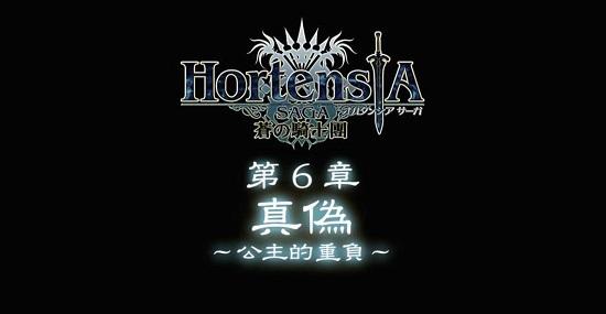 《Hortensia SAGA蒼之騎士團》上市首月下載突破50萬 第六章節及歡慶活動即刻開跑！