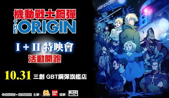 《機動戰士鋼彈THE ORIGIN Ⅰ+Ⅱ》同步特映會 10/31三創隆重登場 報名方式同步公開