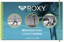 ROXY FITNESS 健身系列 邀妳一起加入#RUNSUPYOGA