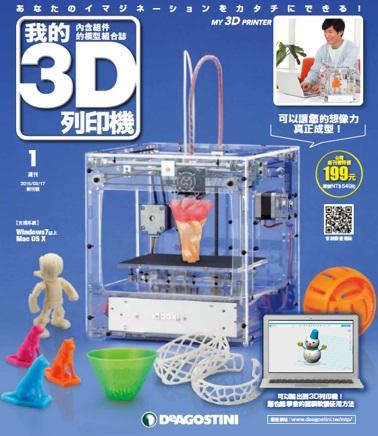 嶄新的時代來了 《我的3D列印機》週刊正式在台出刊