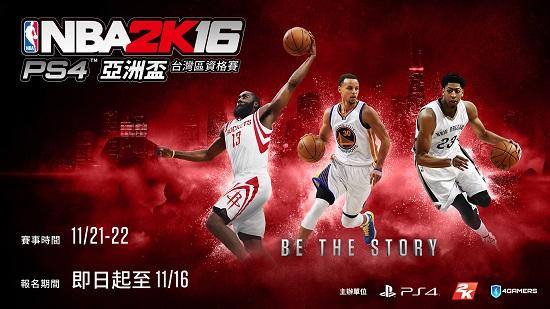 「《NBA 2K16》PS4™亞洲盃-台灣區資格賽」熱烈報名中