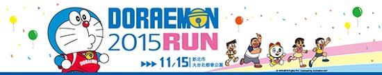 2015DORAEMON RUN 全球首站在台灣！