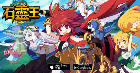 超熱血即時PVP戰棋RPG手遊《石靈王》iOS及Android版本同步推出！