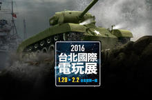 Wargaming強勢回歸2016台北國際電玩展