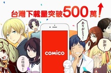 500萬達陣！手機漫畫APP comico下載數刷新紀錄! 台灣原創成果豐碩! 躍上comico台、日、韓、中、泰國際連載