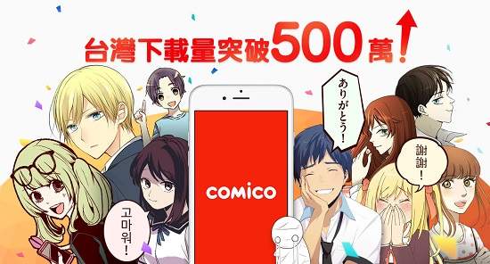 500萬達陣！手機漫畫APP comico下載數刷新紀錄! 台灣原創成果豐碩! 躍上comico台、日、韓、中、泰國際連載