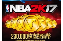 《NBA 2K17》虛擬貨幣卡全家便利商店熱銷中內含230,000枚虛擬貨幣可用來升級您的MyPLAYER、MyTEAM卡牌包和其他項目
