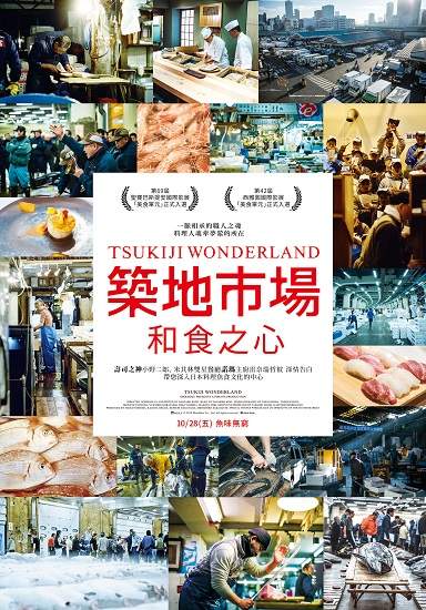 《築地市場：和食之心》香港、泰國寫下紀錄片觀影紀錄感動紀錄築地職人們的熱情與榮耀 10月28日在台上映