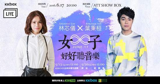 【KKBOX LIVE】「都會女聲」林芯儀、「轉音才子」葉秉桓出道首次的千人售票演出《好好聽音樂會》門票已正式開賣！