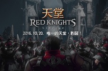 《天堂 Red Knights》開放事前登錄27日將於韓國舉辦大規模發表會