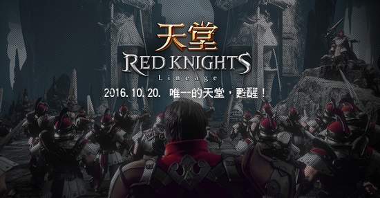 《天堂 Red Knights》開放事前登錄27日將於韓國舉辦大規模發表會