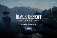 黑色沙漠 Black Desert Online形象官網正式開放