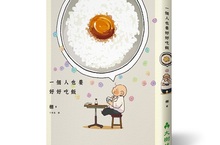 日本最催淚的美食漫畫《一個人也要好好吃飯》中文版10月出版，男子漢千萬別在公共場合看這本書！