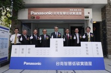 台灣首座零排碳（CO2±0）住宅實證實驗Panasonic台南智慧低碳實證屋啟用