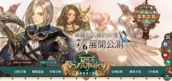 《救世者之樹》繁體中文版遊戲主程式搶先開放下載！