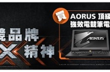 AORUS電競筆電多媒體展開賣電競背包、滑鼠強勢贈送