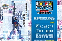 GUNPLA EXPO TAIWAN鋼彈模型博覽會2016～讓媽媽/老婆/女友/女兒知道，每一隻鋼彈模型都是不一樣的！～