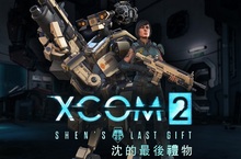 《XCOM 2》可下載內容「沈的最後禮物」現已推出