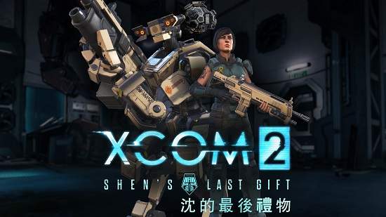 《XCOM 2》可下載內容「沈的最後禮物」現已推出