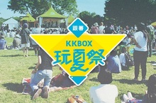 今年夏天就跟著KKBOX玩夏祭！帶你前進台灣與海外最熱血的音樂祭 