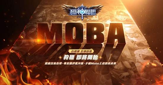 MOBA手遊全新進化全球首發 高交戰快節奏《獵神聯盟》引領風潮震撼全台