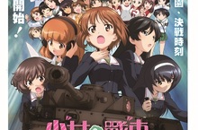 電影『少女與戰車劇場版』票房突破千萬 成為今年最受注目日本動畫電影之一