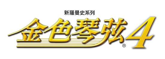  PlayStation®Vita專用遊戲 『金色琴弦4』繁體中文版 決定於2016年8月5日發售！ 將於8/7（日）舉辦發售紀念特別活動 