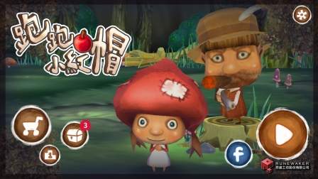 《跑跑小紅帽》童話繪本風手機遊戲 挑戰森林裡誰最會跑？！