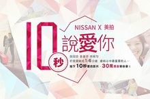 「NISSAN x美拍10秒說愛你」最佳情感大賞得主出爐 近千名網友投稿 金獎獲頒獎金20萬元 「NISSAN x美拍10秒說愛你」最佳情感大賞得主出爐 近千名網友投稿 金獎獲頒獎金20萬元
