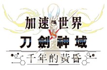 《加速世界 VS刀劍神域 千年的黃昏》將推出繁體中文版！