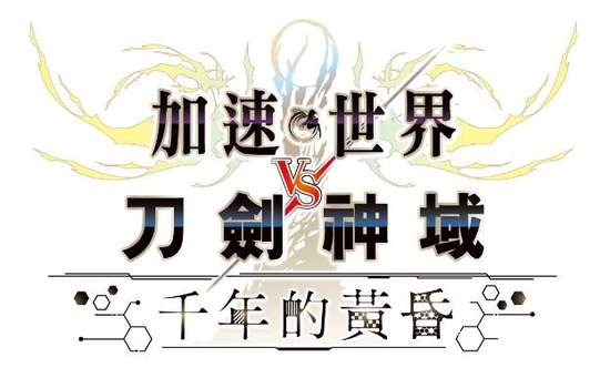 《加速世界 VS刀劍神域 千年的黃昏》將推出繁體中文版！
