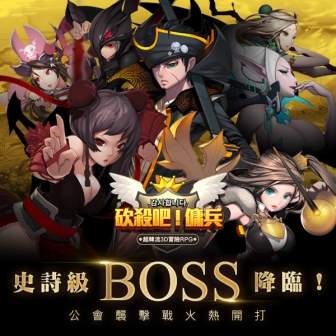 超韓流3D冒險RPG手遊 《砍殺吧!傭兵》  春節前夕大改版 公會襲擊戰火熱開打