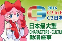 香港《C3日本動玩博覽2016》My-Cartoon祭出人氣動畫滿額贈與超殺優惠! 香港《C3日本動玩博覽2016》My-Cartoon祭出人氣動畫滿額贈與超殺優惠!