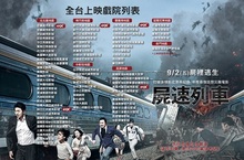 《屍速列車》煞不住 在台放映規模破東洋電影紀錄  9月2日 全台超過70家戲院同步聯映
