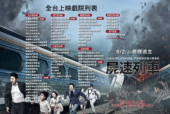 《屍速列車》煞不住 在台放映規模破東洋電影紀錄  9月2日 全台超過70家戲院同步聯映