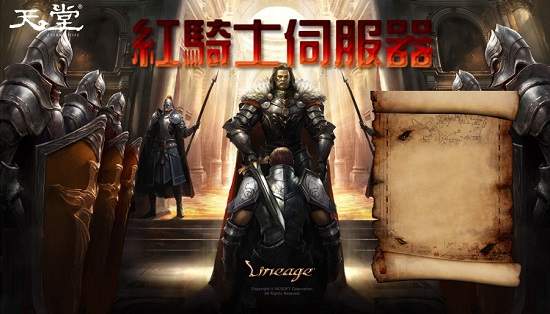 全球首創！《天堂》推出台灣專屬期間限定「紅騎士伺服器」